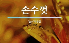 손수껏 뜻: ‘손수’의 방언