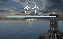 손수 뜻: ‘후행’의 방언