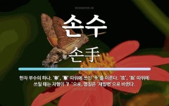 손수 뜻: 한자 부수의 하나. ‘拳’, ‘擊’ 따위에 쓰인 ‘手’를... ‘技’, ‘指’ 따위에 손수 뜻: 한자 부수의 하나. ‘拳’, ‘擊’ 따위에... 