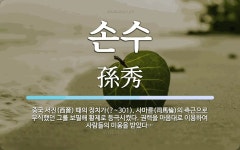 손수 뜻: 중국 서진(西晉) 때의 정치가(?~301). 사마륜(司馬倫)의 측근으로 무식했던 그를 보필