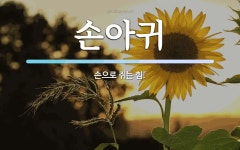 손아귀 뜻: 손으로 쥐는 힘.