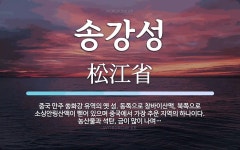 송강성 뜻: 중국 만주 쑹화강 유역의 옛 성. 동쪽으로 창바이산맥, 북쪽으로 소싱안링산맥이 뻗어 있으며