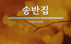 송반집 뜻: ‘가겟집’의 방언