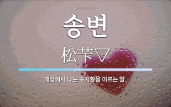 송변 뜻: 개성에서 나는 숙지황을 이르는 말.