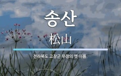 송산 뜻: 전라북도 고창군 무장의 옛 이름.
