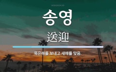 송영 뜻: 묵은해를 보내고 새해를 맞음.