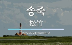 송죽 뜻: 소나무와 대나무를 아울러 이르는 말.
