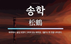 송학 뜻: 화투에서, 솔잎 모양이 그려져 있는 화투장. 1월이나 한 끗을 나타낸다.