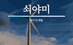 쇠야미 뜻: ‘쐐기’의 옛말.