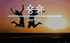 숑숑 뜻: ‘송송’의 옛말.