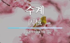 수계 뜻: 칼을 씌워 죄인을 가둠.
