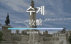 수계 뜻: 잡아서 옥에 가둠.