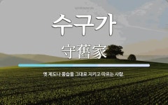 수구가 뜻: 옛 제도나 풍습을 그대로 지키고 따르는 사람.