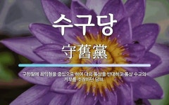 수구당 뜻: 구한말에 최익현을 중심으로 하여 대외 통상을 반대하고 통상 수교의 거부를 주장하던 당파.