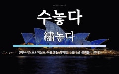 수놓다 뜻: (비유적으로) 색실로 수를 놓은 것처럼 아름다운 경치를 이루다.