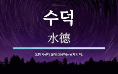 수덕 뜻: 오행 가운데 물에 상응하는 왕자의 덕.