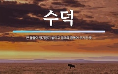 수덕 뜻: 큰 돌들이 엉기정기 쌓이고 잡초와 잡목이 우거진 곳