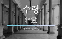 수령 뜻: ‘수령하다’의 어근.