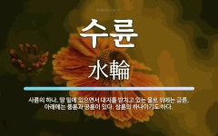 수륜 뜻: 사륜의 하나. 땅 밑에 있으면서 대지를 받치고 있는 물로 위에는 금륜, 아래에는 풍륜과 공