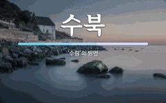수북 뜻: ‘수렁’의 방언