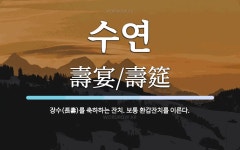 수연 뜻: 장수(長壽)를 축하하는 잔치. 보통 환갑잔치를 이른다.