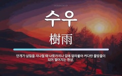 수우 뜻: 안개가 삼림을 지나칠 때 나뭇가지나 잎에 달라붙어 커다란 물방울이 되어 떨어지는 현상.