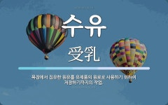 수유 뜻: 목장에서 집유한 원유를 유제품의 원료로 사용하기 위하여 저장하기까지의 작업.