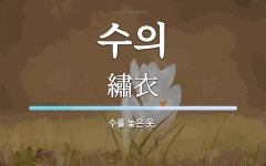 수의 뜻: 수를 놓은 옷.