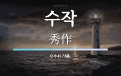 수작 뜻: 우수한 작품.
