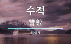 수적 뜻: 원수인 적.