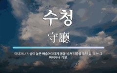 수청 뜻: 아녀자나 기생이 높은 벼슬아치에게 몸을 바쳐 시중을 들던 일. 또는 그 아녀자나 기생.