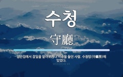 수청 뜻: 양반집에서 잡일을 맡아보거나 시중을 들던 사람. 수청방(守廳房)에 있었다.