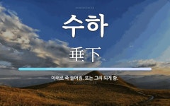 수하 뜻: 아래로 죽 늘어짐. 또는 그리 되게 함.