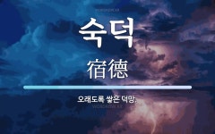 숙덕 뜻: 오래도록 쌓은 덕망.