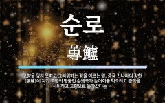순로 뜻: 고향을 잊지 못하고 그리워하는 정을 이르는 말. 중국 진나라의 장한(張翰)이 자기 고향의 순로 뜻: 고향을 잊지 못하고... 