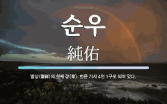 순우 뜻: 발상(發祥)의 첫째 장(章). 한문 가사 4언 1구로 되어 있다.