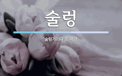 술렁 뜻: ‘술렁거리다’의 어근.
