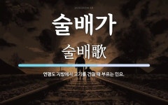 술배가 뜻: 연평도 지방에서 고기를 건질 때 부르는 민요.