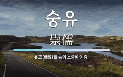 숭유 뜻: 유교(儒敎)를 높여 소중히 여김.