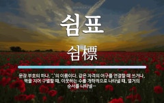 쉼표 뜻: 문장 부호의 하나. ‘,’의 이름이다. 같은 자격의 어구를 연결할 때 쓰거나, 짝을 지어 쉼표 뜻: 문장 부호의 하나.... 