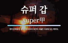 슈퍼 갑 뜻: 계약 관계에서, 상대방에 비하여 대단히 우월한 지위에 있는 계약자.