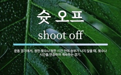 슛 오프 뜻: 운동 경기에서, 정한 횟수나 정한 시간 안에 승부가 나지 않을 때, 횟수나 시간을 연장하여