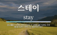 스테이 뜻: 강도(強度)가 부족한 부분에 보강하는 것. 공업용 솥을 구성하는 각 판(板)을 보강하기 위