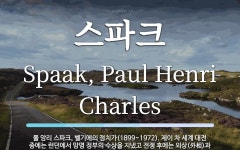 스파크 뜻: 폴 앙리 스파크, 벨기에의 정치가(1899~1972). 제이 차 세계 대전 중에는 런던에서