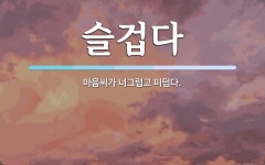 슬겁다 뜻: 마음씨가 너그럽고 미덥다.