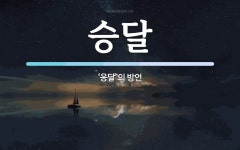 승달 뜻: ‘응달’의 방언