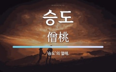 승도 뜻: ‘승도’의 열매.