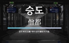 승도 뜻: 중국 북위(北魏) 때의 승관(僧官)의 이름.