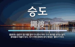 승도 뜻: 줄광대나 줄꾼이 줄 위를 걸어 다니면서 여러 가지 재주를 보이는 놀이. 광대줄과 어름이 있