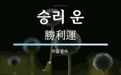 승리 운 뜻: 이길 운수.